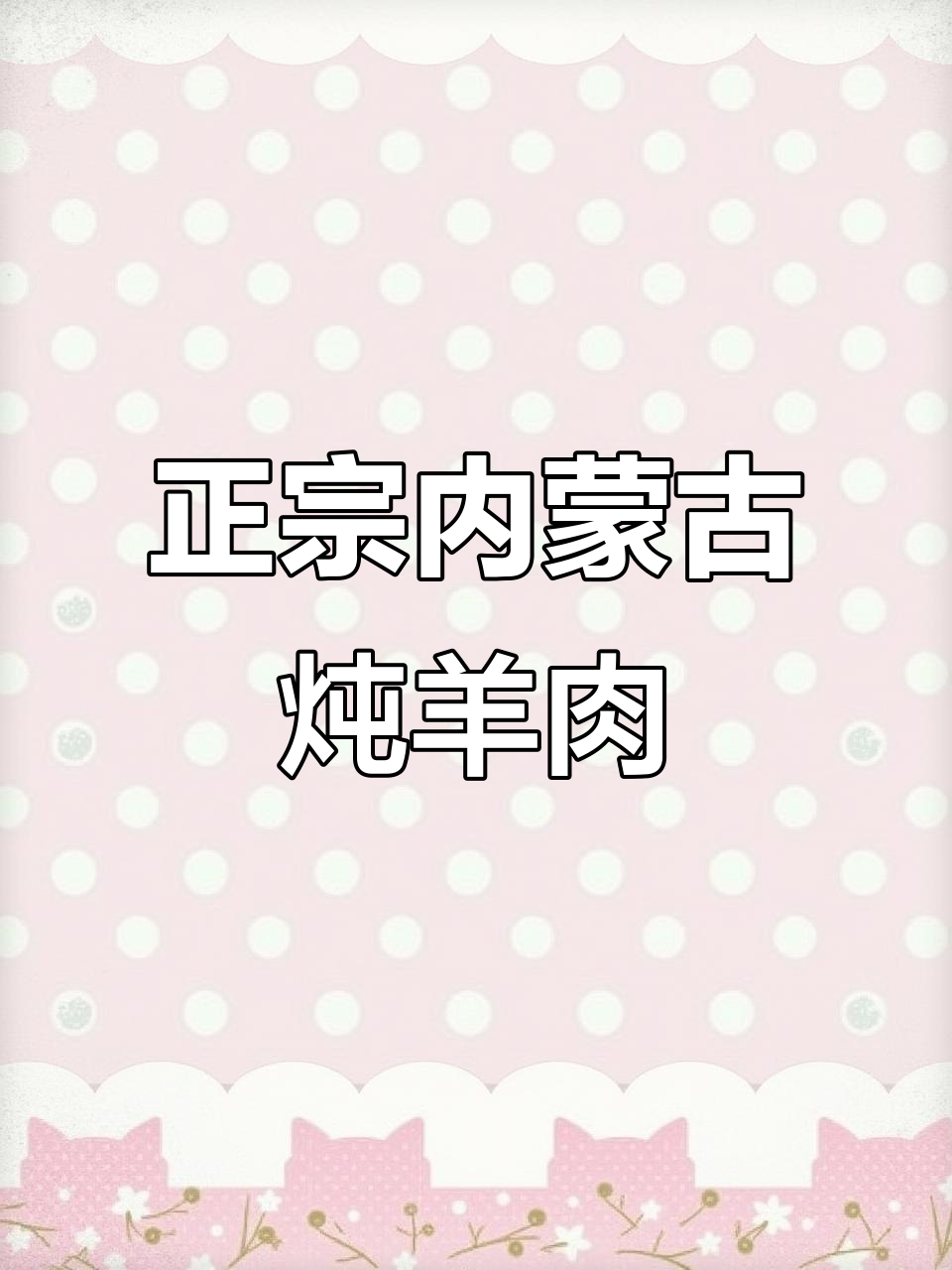 内蒙古正宗炖羊肉,六斤大块慢火熬汤,土豆白菜一锅出