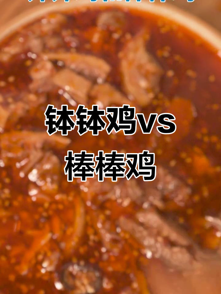四川钵钵鸡与棒棒鸡大揭秘,口感差异让人傻傻分不清