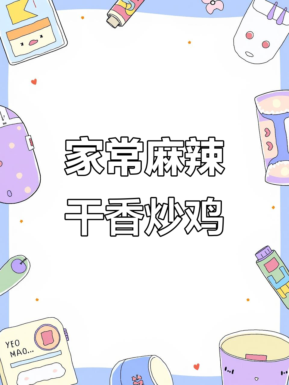 干炒鸡配三星酒,家常麻辣风味轻松做