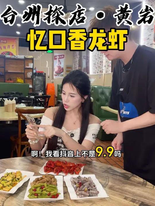 黄岩忆口香9.9/4个菜 还包含龙虾!