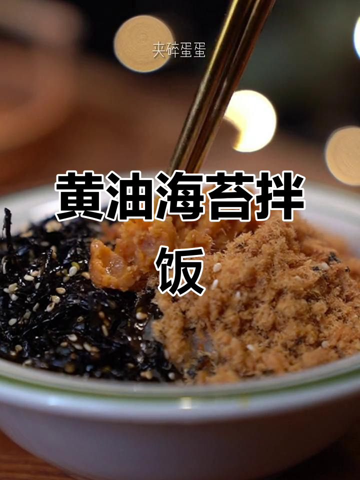 懒人必备!黄油海苔肉松拌饭,米饭新吃法大揭秘