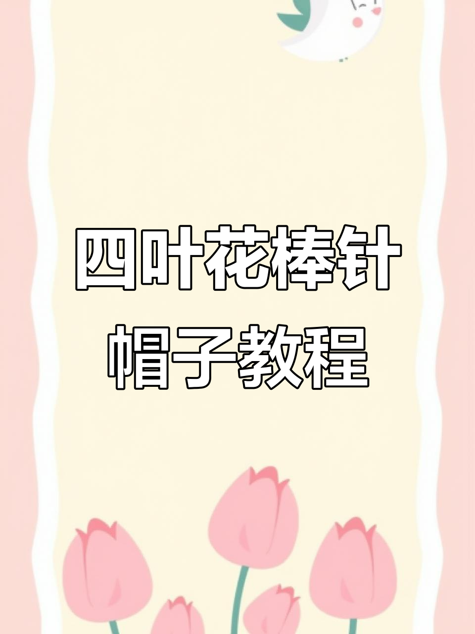 棒针帽子四叶花织法全解析,轻松学会帽檐编织技巧