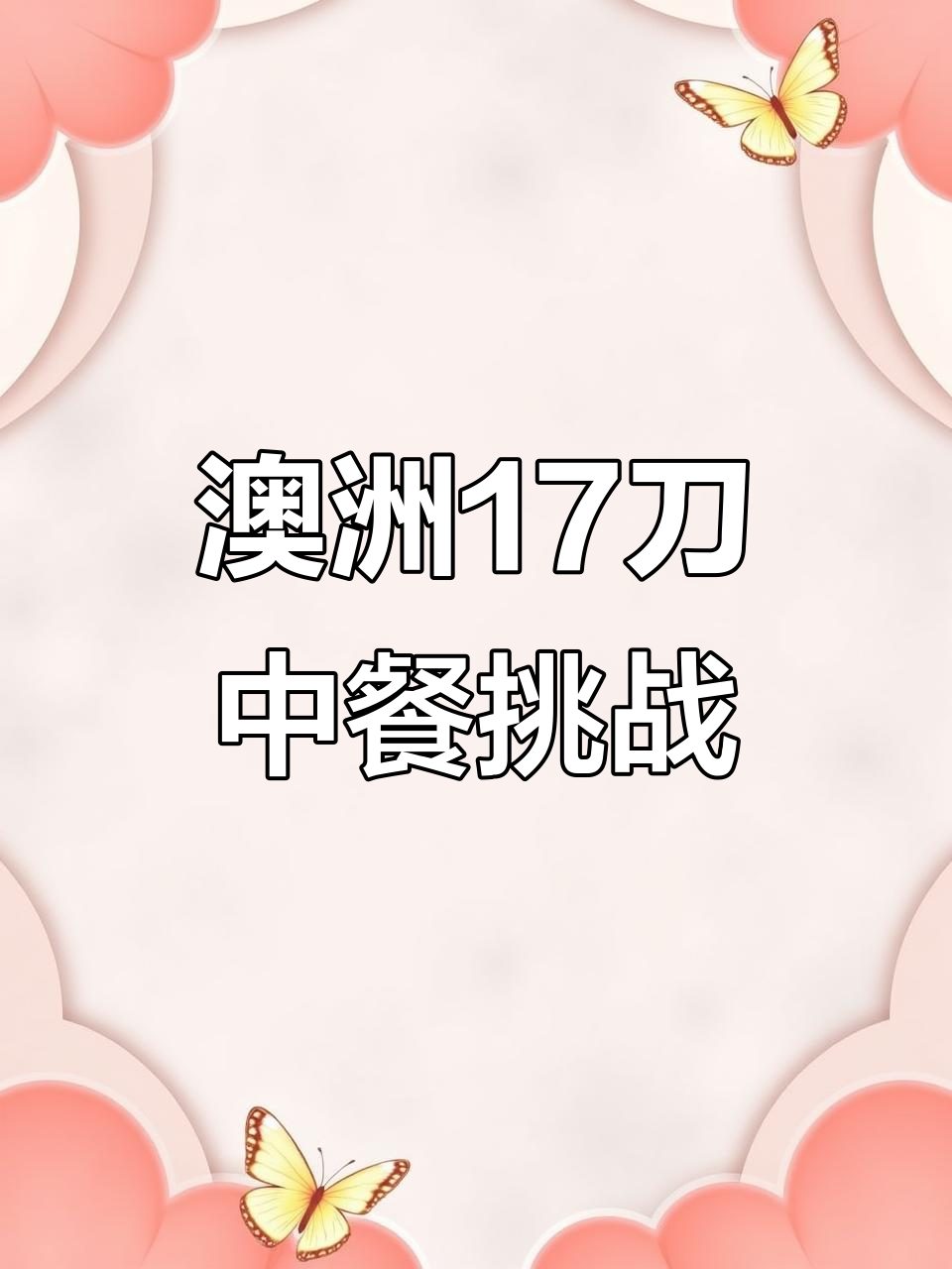 澳洲中餐外卖大挑战:17刀的豪华牛肉套餐,蔬菜沙拉搭配超值