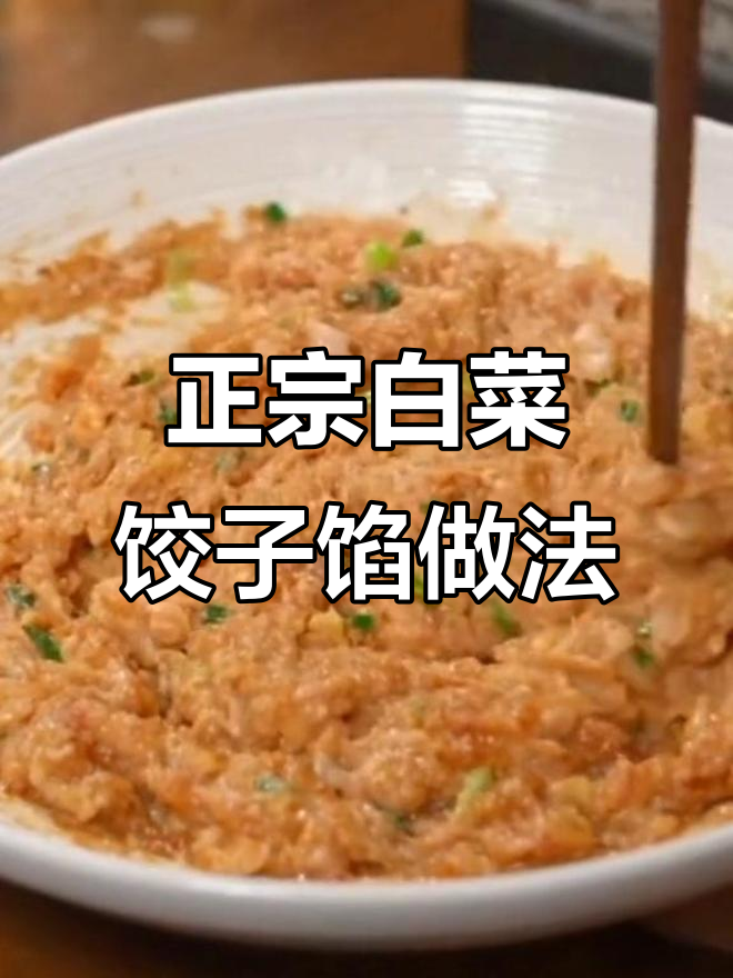 30年饭店大厨教你做正宗白菜饺子馅,味道一绝