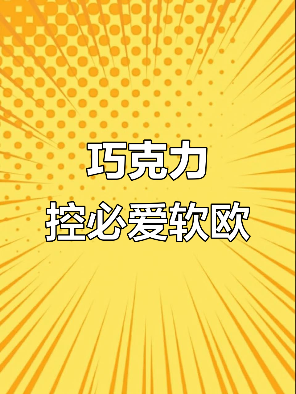巧克力软欧包,轻松烘焙出完美正方形