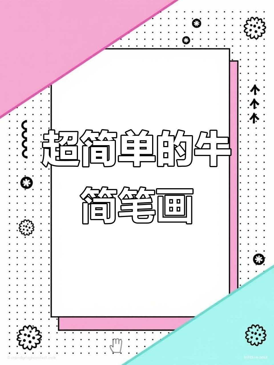 简单步骤教你画卡通牛,轻松搞定!