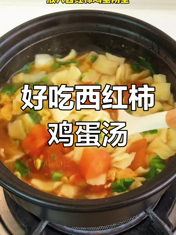 西红柿鸡蛋汤面,孩子最爱吃的美味养胃餐