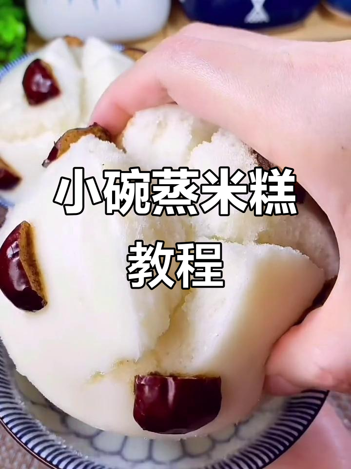 轻松做小碗蒸米糕,蓬松香甜又简单