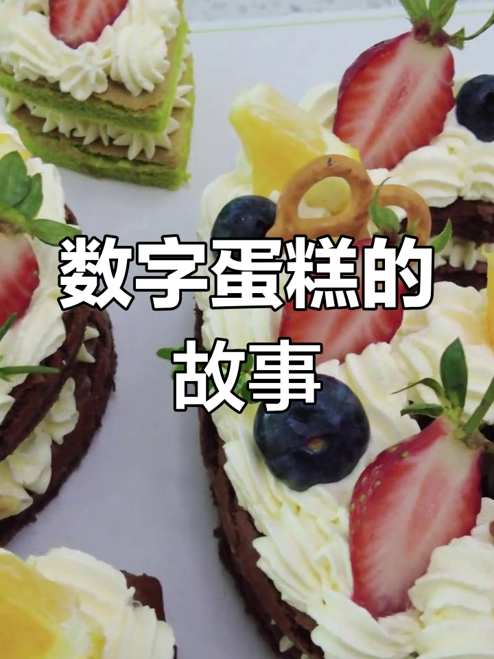 数字蛋糕,记录每个重要时刻的甜蜜与独特