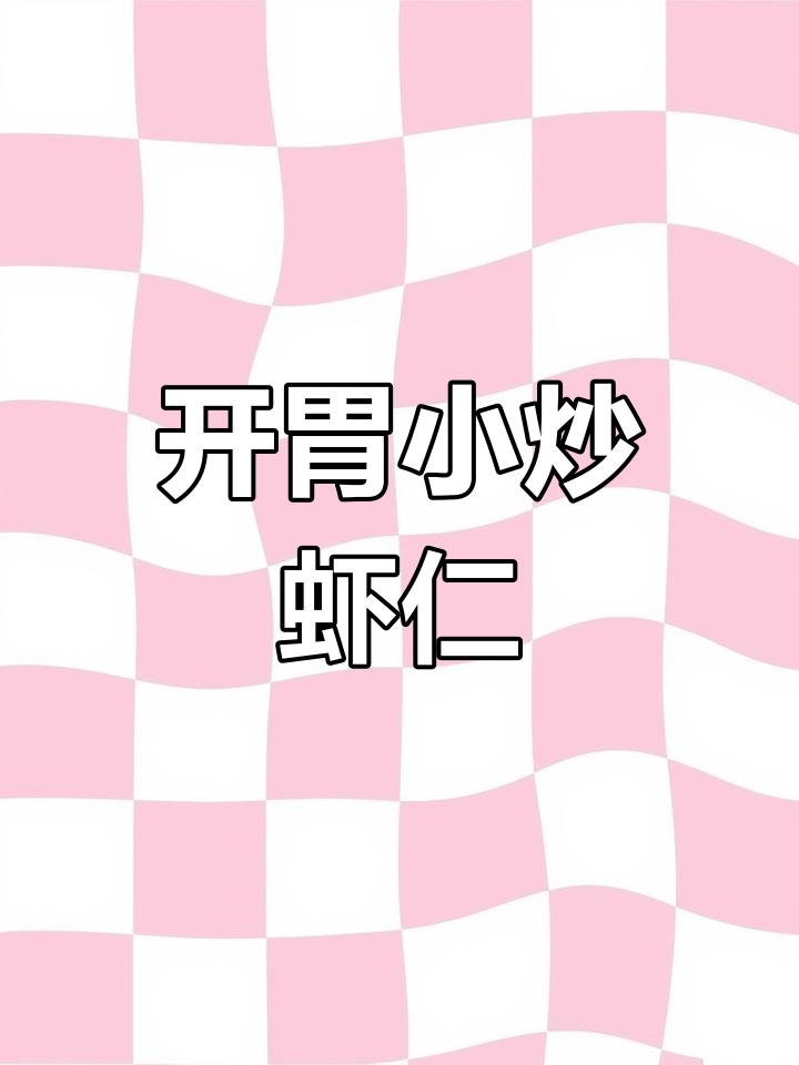 清爽小炒木须虾仁,色彩鲜艳又开胃
