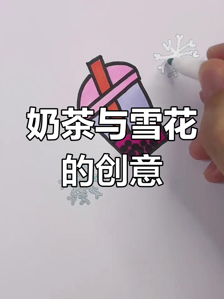 奶茶卡通简笔画,珍珠雪花一起画!