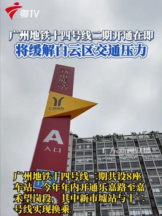 广州地铁十四号线二期呈南北走向,线路全长约11.9公里,共设8座车站。该段广州火车站仍处于