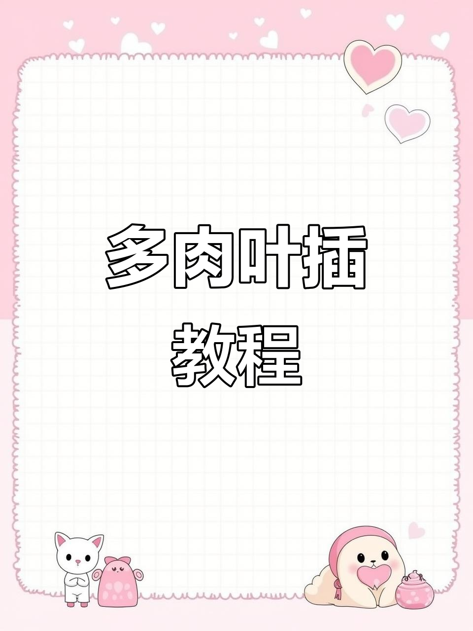 叶插技巧大公开，轻松繁殖多肉植物