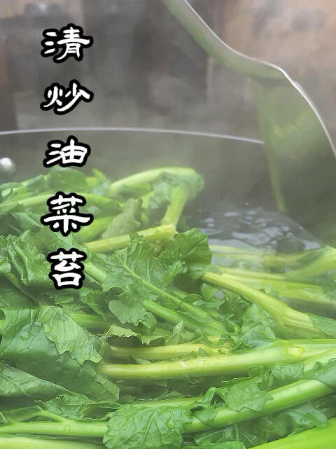 趁油菜花开之前,一定要做一道清炒油菜苔