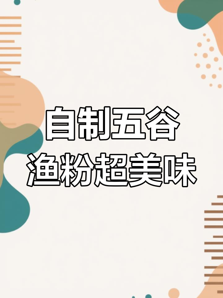 家里做的五谷渔粉竟然这么好吃,麻辣鲜香一口停不下来