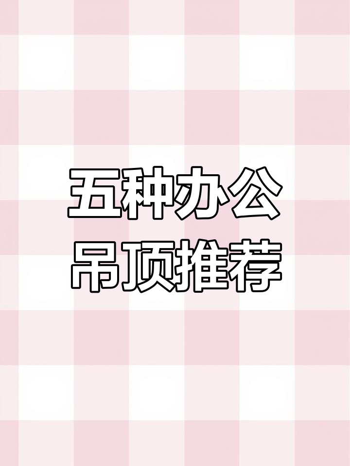 办公室吊顶五种设计,打造高端空间感