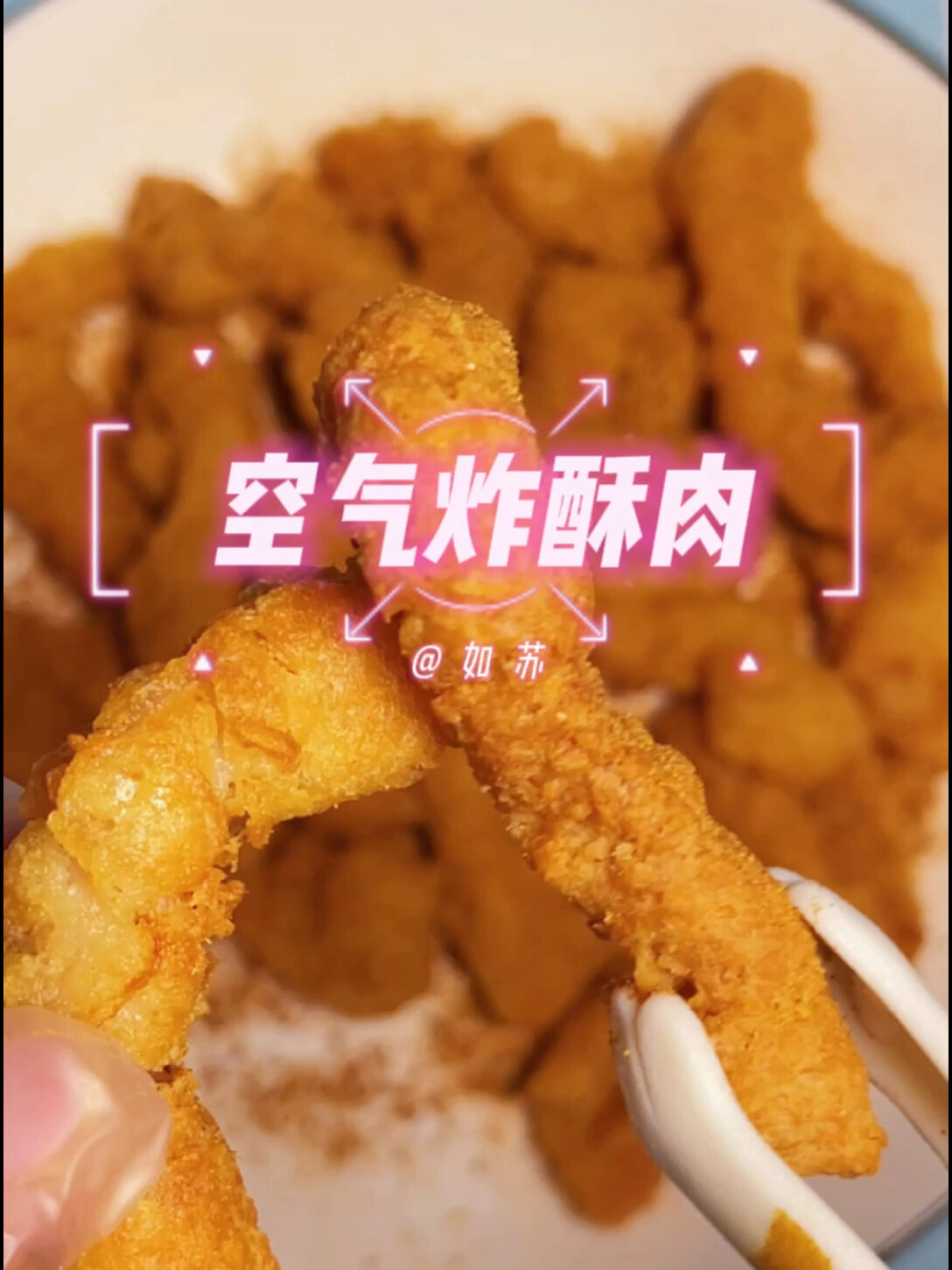 空气炸锅也能做小酥肉香辣酥脆太好吃了