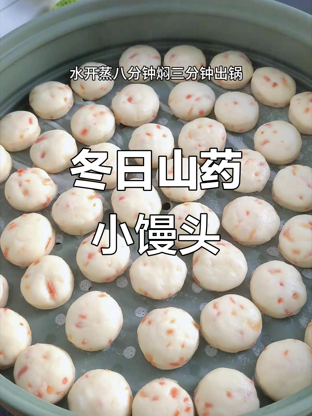 冬季必备山药小馒头,奶香软糯,孩子超爱!