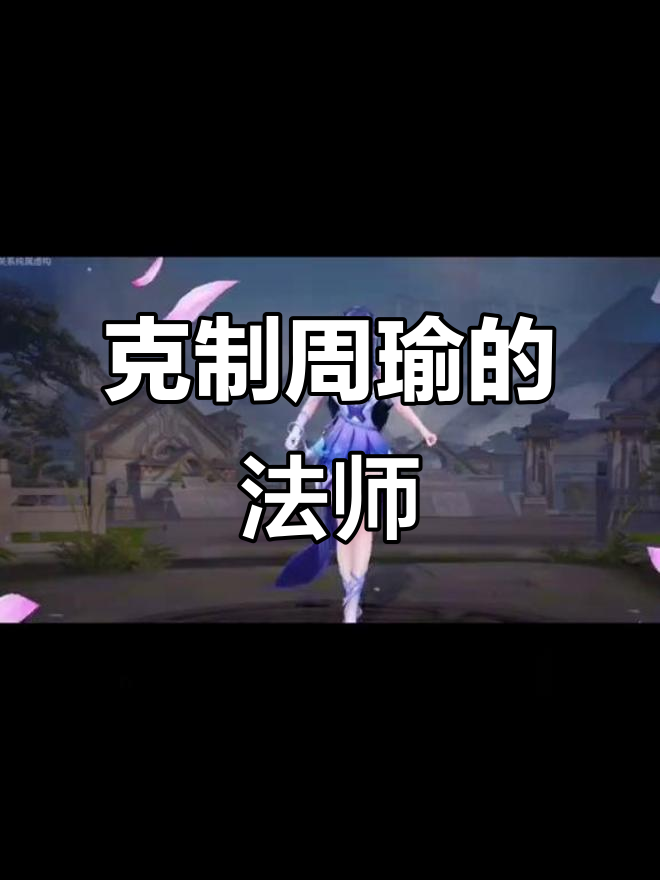 周瑜最怕的法师英雄,干将莫邪、西施等克制周瑜