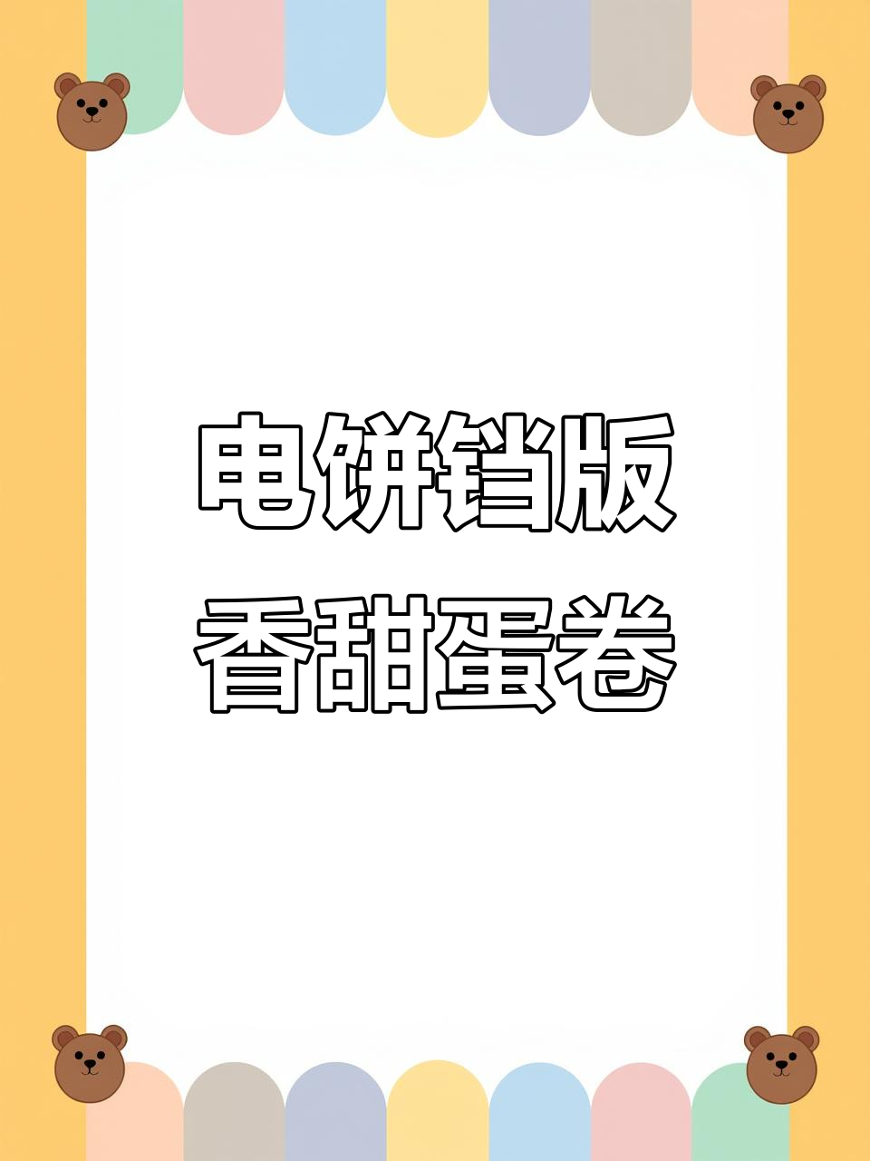 用电饼铛做蛋卷,简单又酥脆!