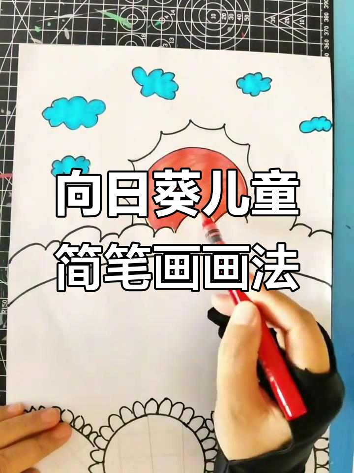 简单步骤教你画向日葵,轻松学会儿童简笔画