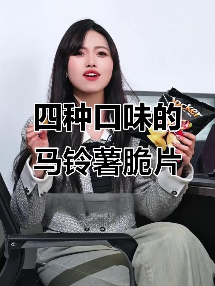 马来西亚风味薯片,四种口味一袋满足!