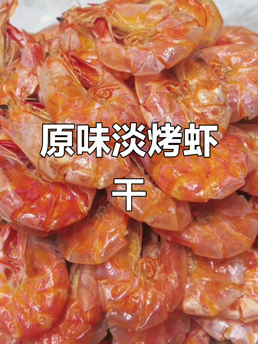 温州方言淡烤虾干,原味十足的独特风味