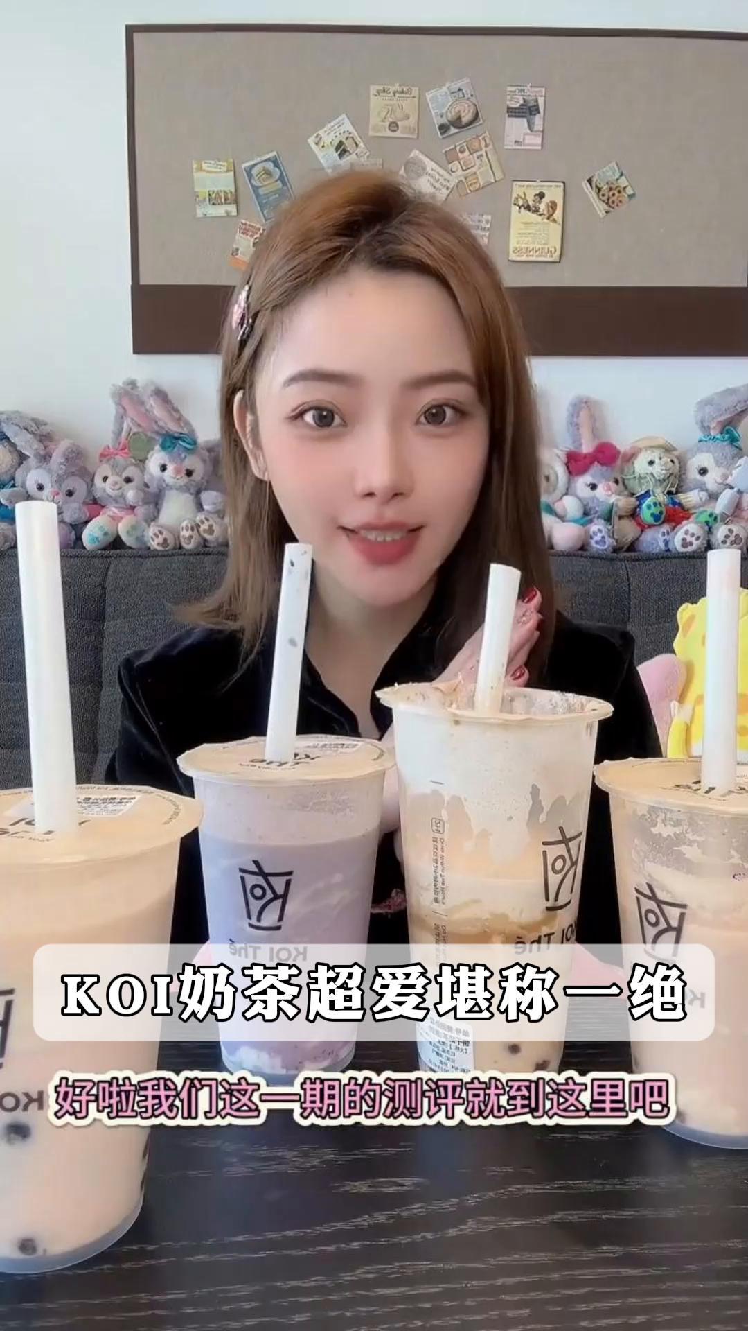 KOI奶茶超爱堪称一绝