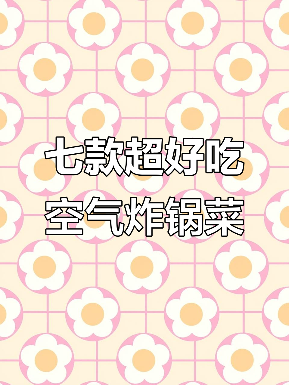 七种空气炸锅必试美食,香辣烤鱼、锡纸豆腐全搞定