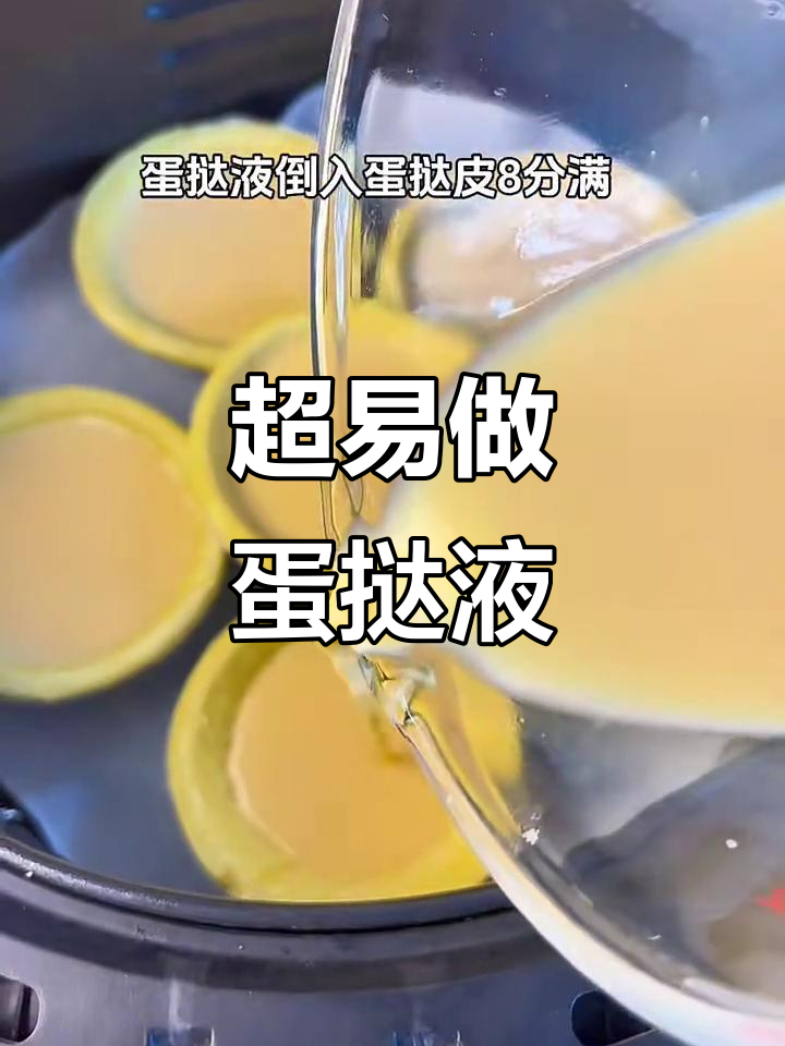 巨简单蛋挞液做法,零失败教程来啦