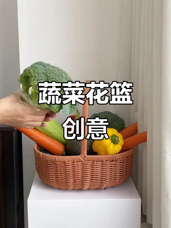 用蔬菜编织花篮，平凡生活也能充满浪漫与财富的象征
