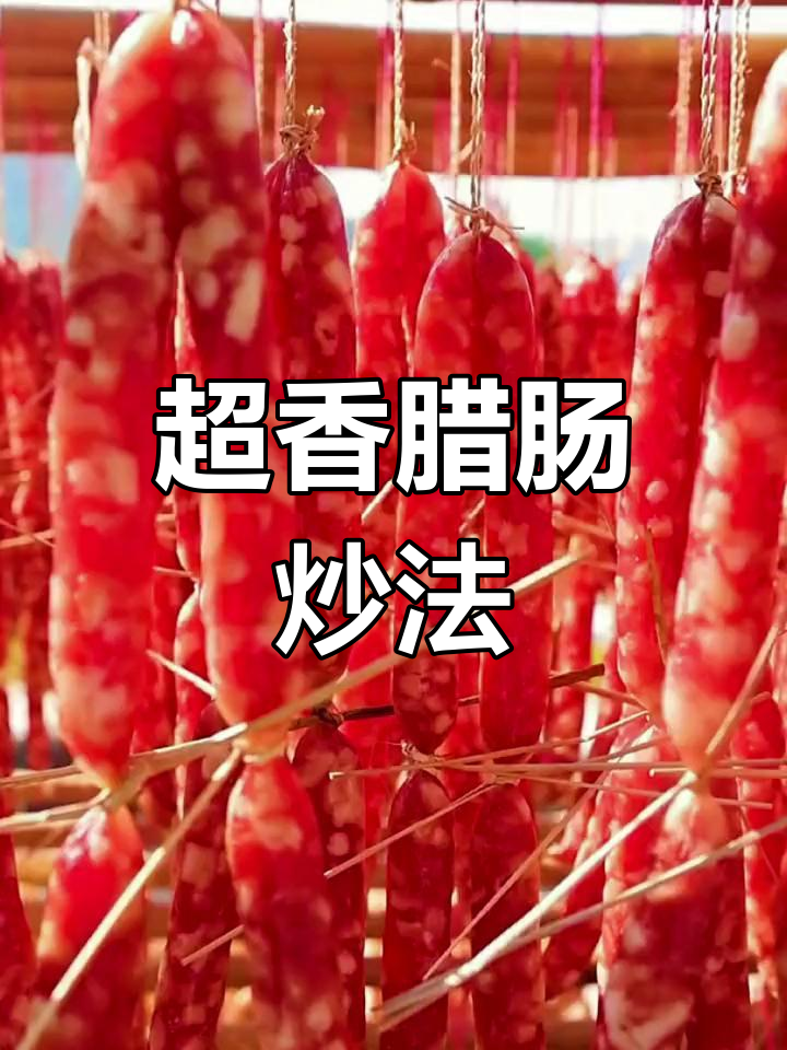 广式腊肠炒法,香气扑鼻,两碗饭不够吃