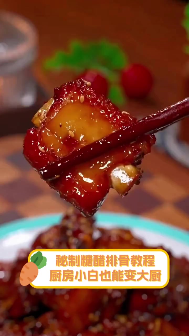 秘制糖醋排骨教程,厨房小白也能变大厨