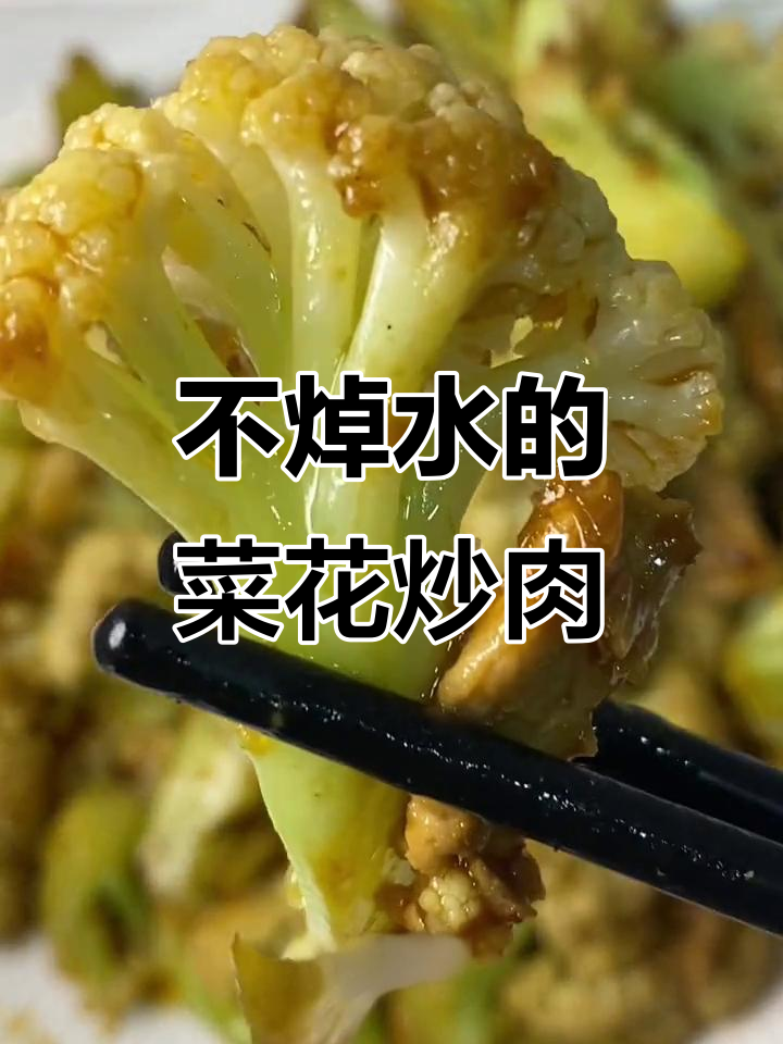 菜花炒肉，简单又美味！不焯水做法大揭秘