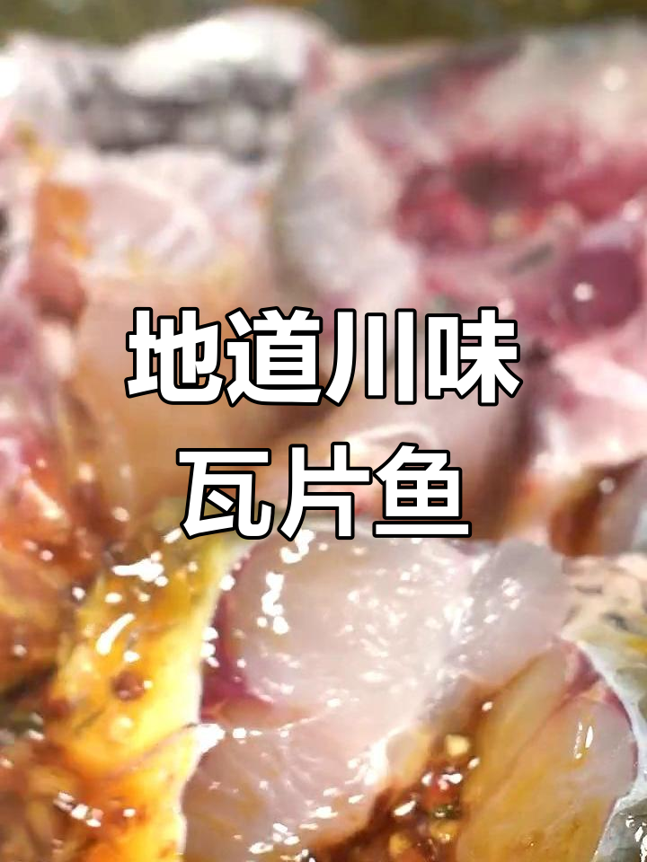 瓦片鱼,麻辣鲜香,四川风味十足