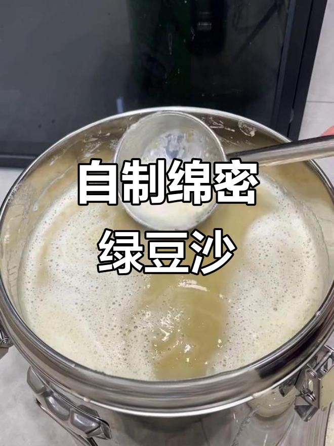 绿豆沙制作全攻略，轻松做出丝滑饮品