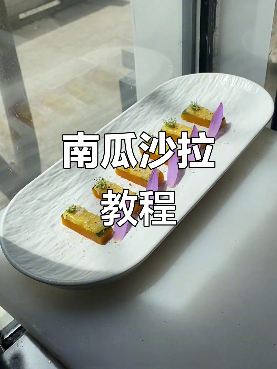 酸甜板栗南瓜沙拉,搭配坚果碎和雪莲花装饰