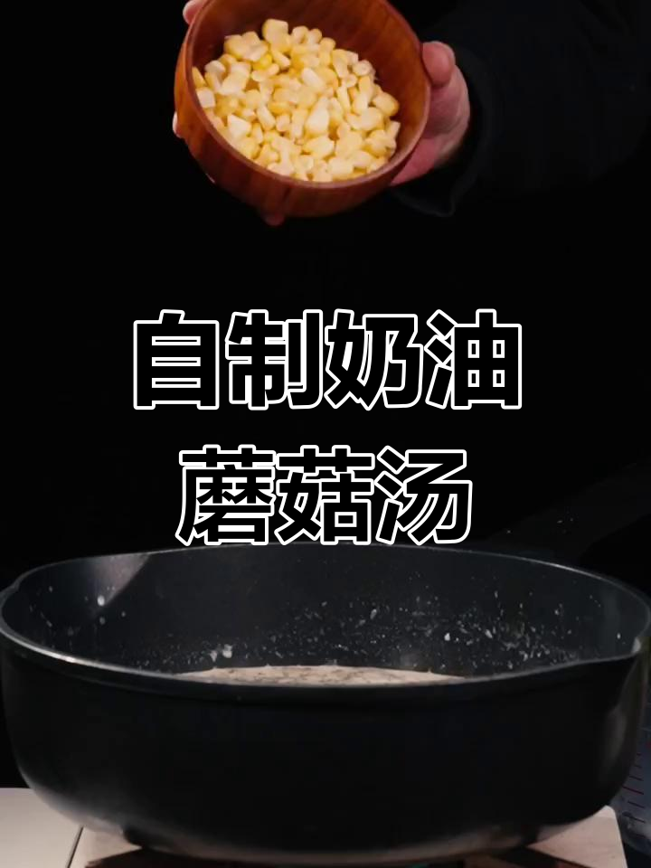 夏日暖心奶油蘑菇汤,告别西餐厅的奢华享受