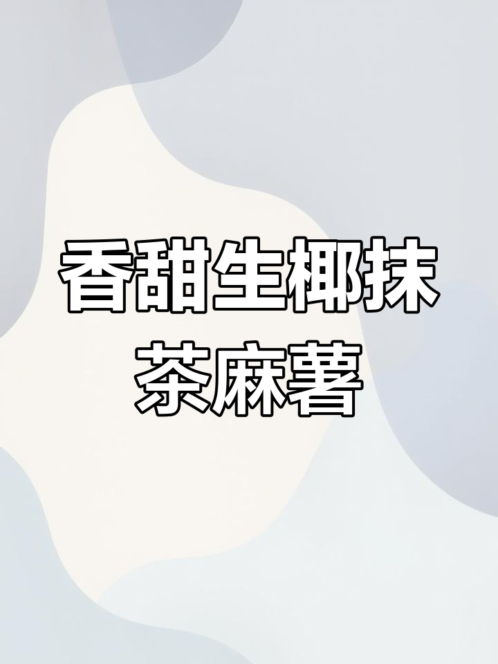 生椰抹茶麻薯,海南椰子粉与纯牛奶的完美碰撞