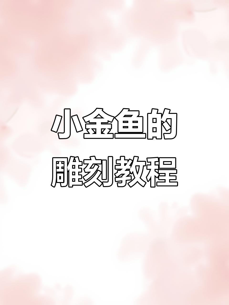 零基础雕刻小金鱼，步骤详解轻松上手