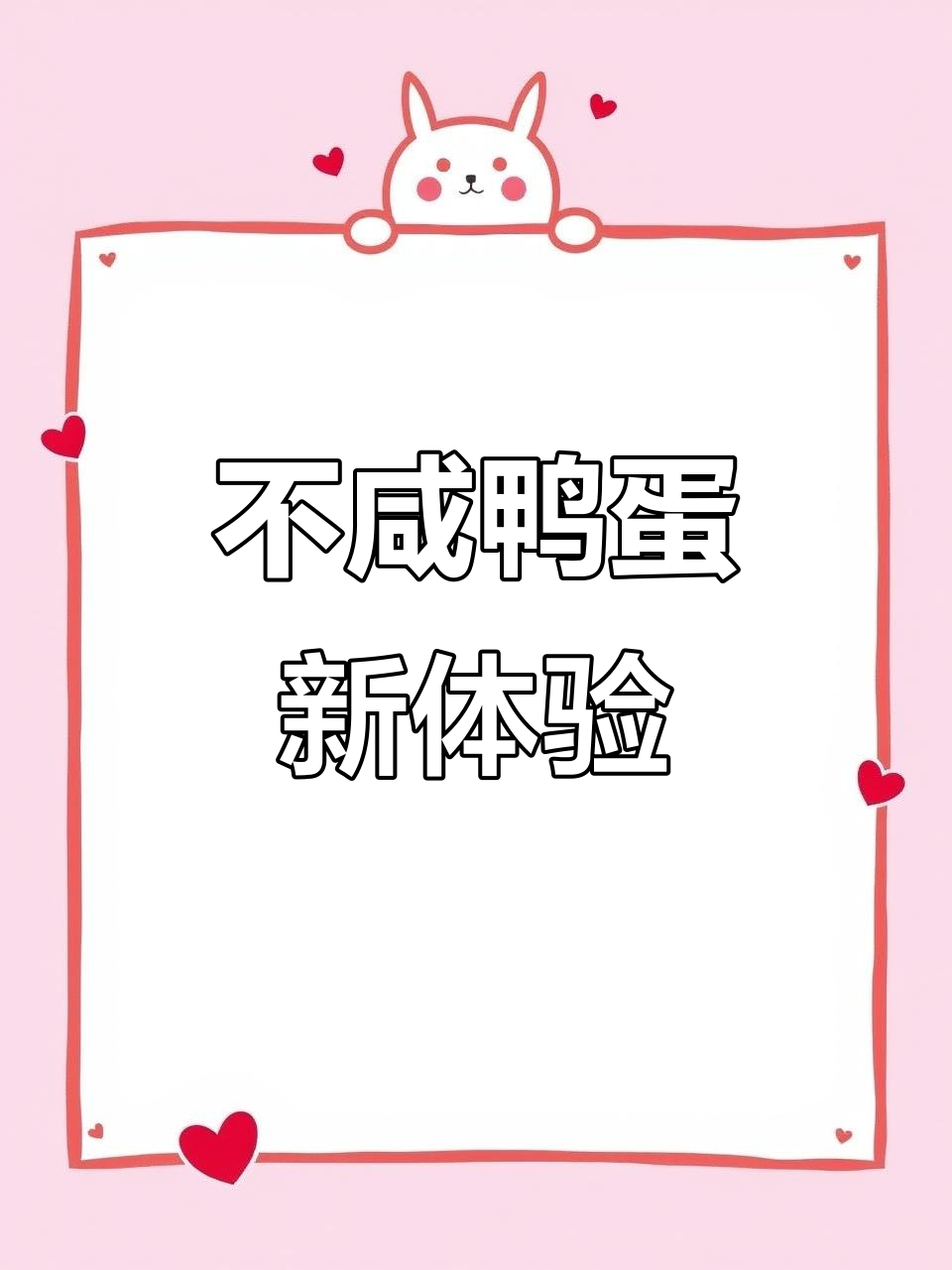 尝过不咸的鸭蛋吗?蛋黄沙软,蛋白清淡,配粥绝佳!