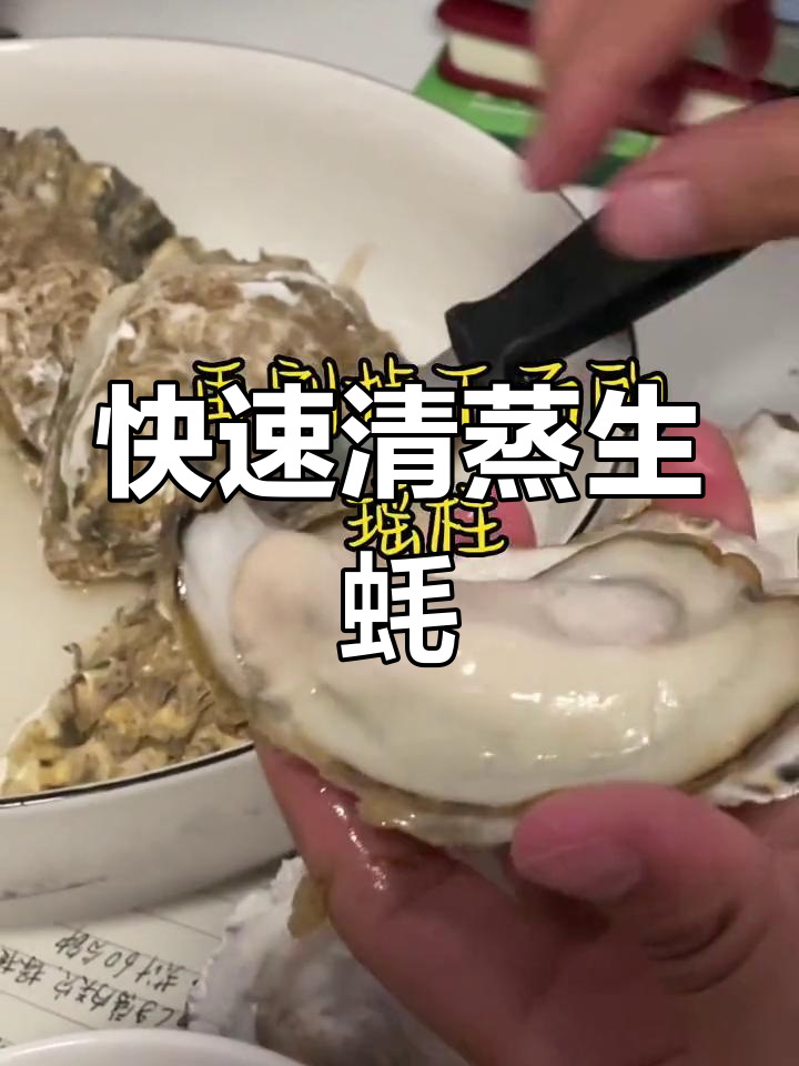 清蒸生蚝的做法,5分钟搞定