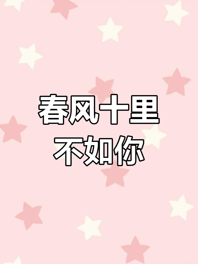 春风吹过,心随你走