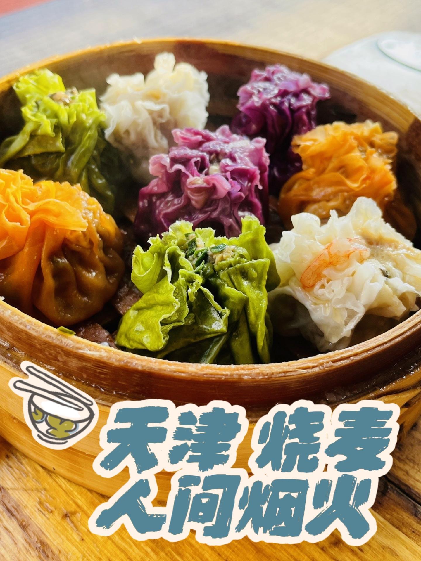 隐藏在居民楼里的、正宗天津烧麦 不可错过的天津美食 美食品鉴官 天津旅游打卡 抖音美食精选