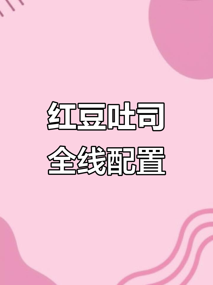 红豆吐司生产线,面包机与设备一应俱全