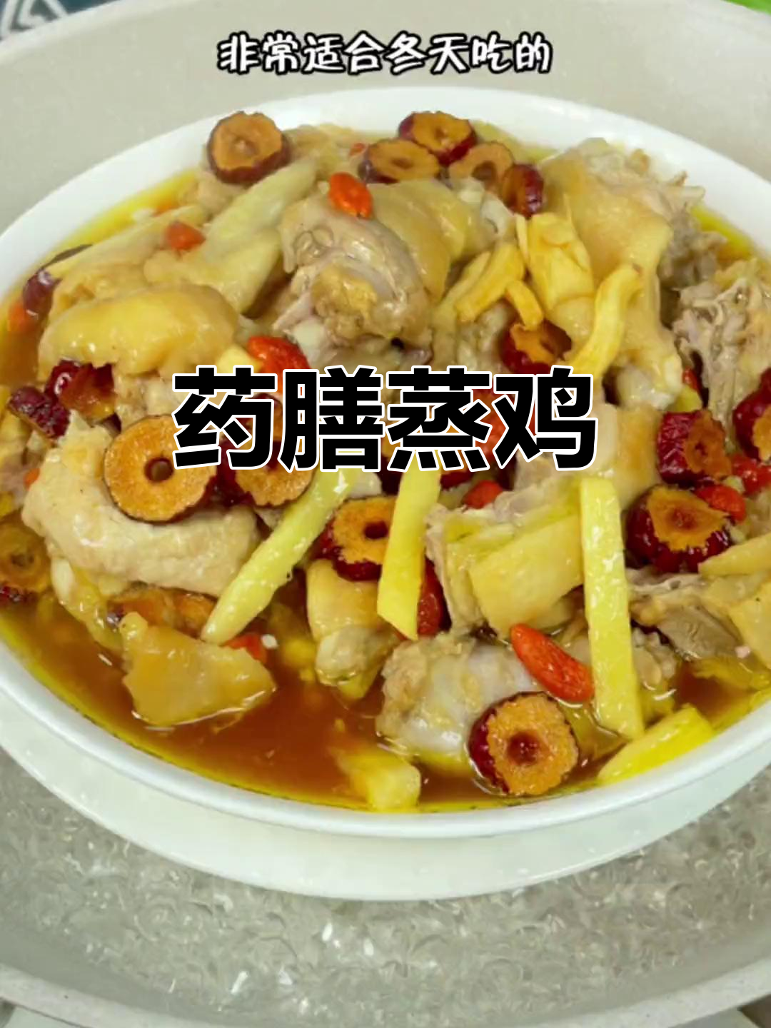 冬季药膳蒸鸡,简单又营养,十分钟搞定美味