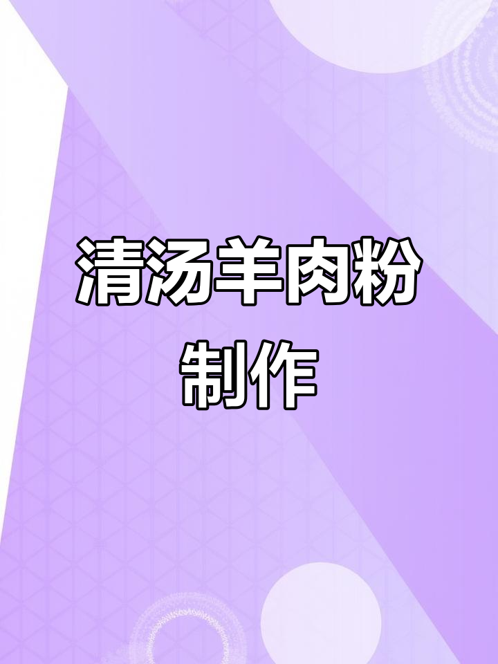 冬至羊肉粉做法,羊乳与米粉的完美搭配