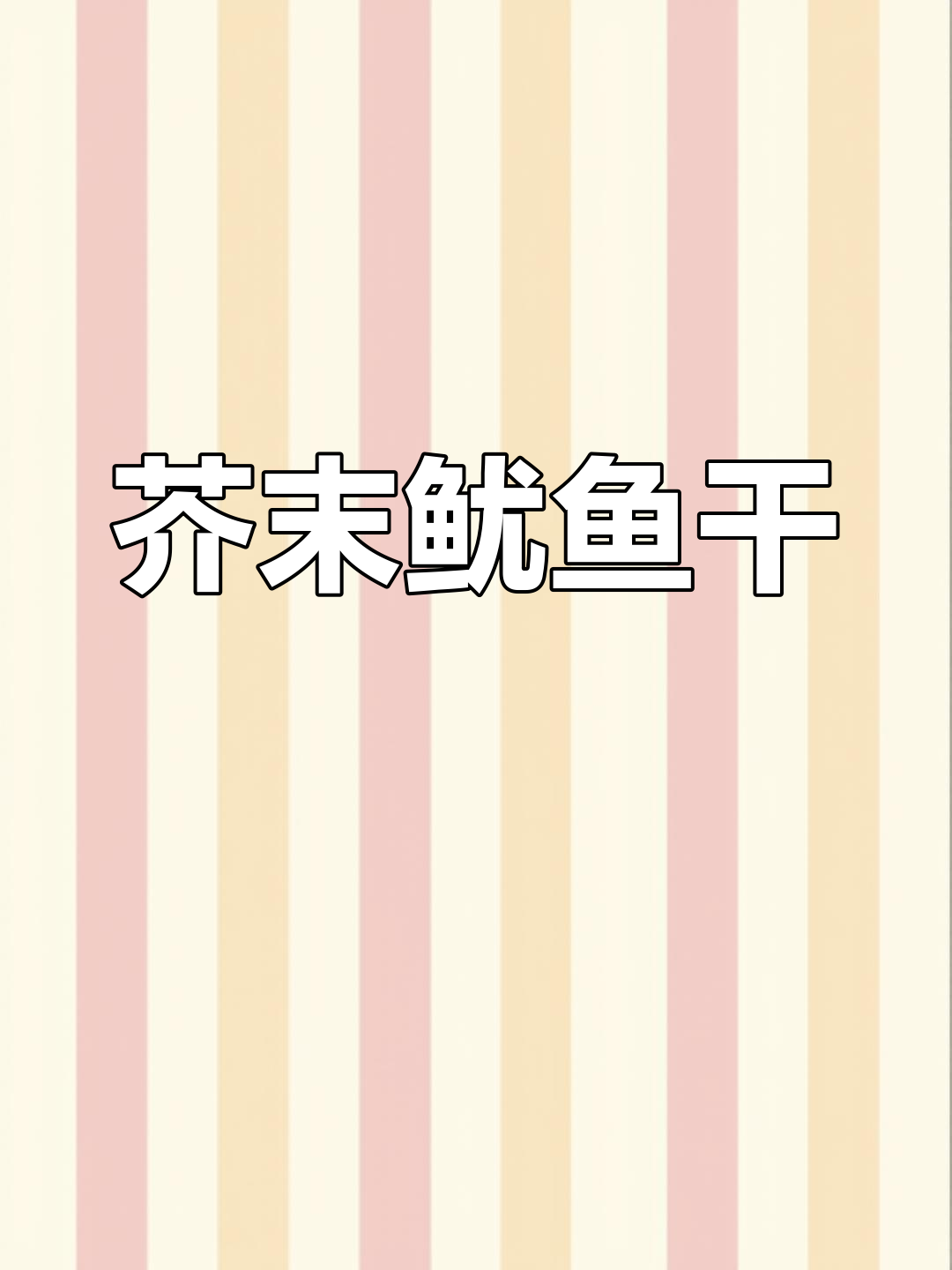 芥末鱿鱼干,周末野餐必备,追剧下酒皆宜!