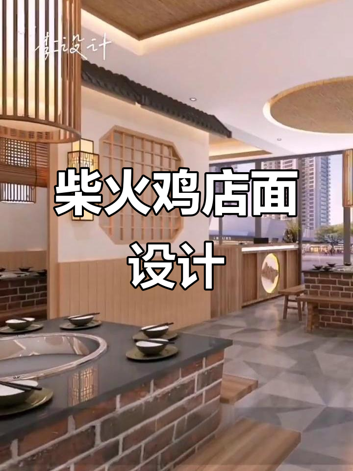 柴火鸡店装修设计:打造温馨舒适的餐饮空间