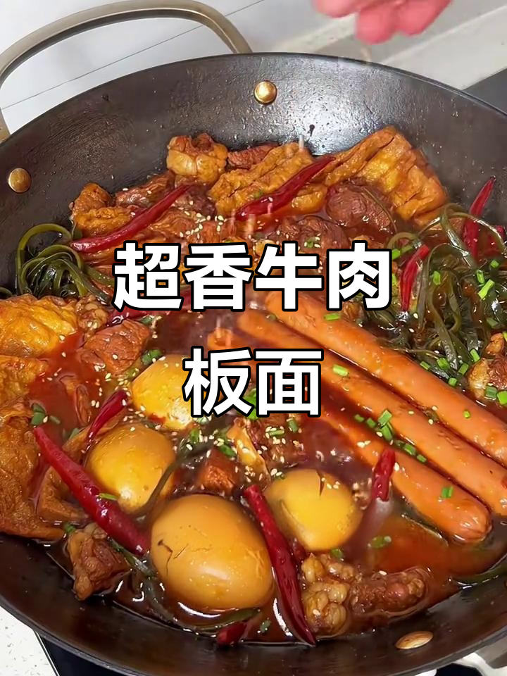家庭版牛肉板面,卤味十足!豆泡海带鸡蛋搭配绝了